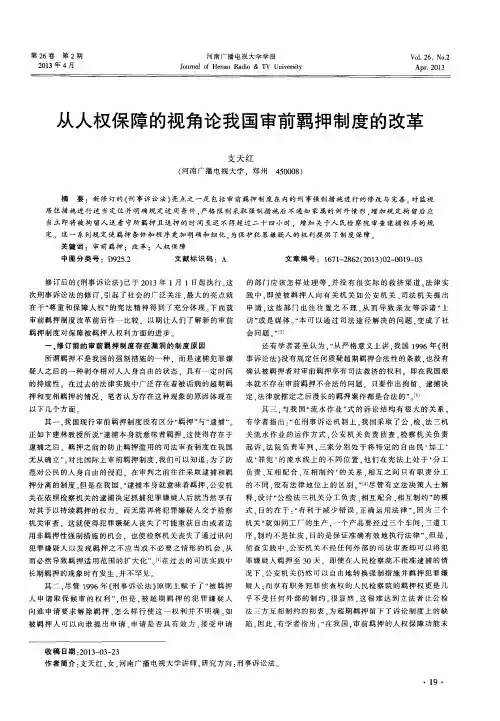 从人权保障的视角论我国审前羁押制度的改革