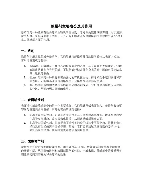 除蜡剂主要成分