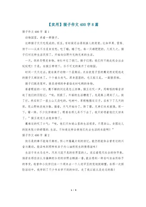【实用】猴子作文400字8篇