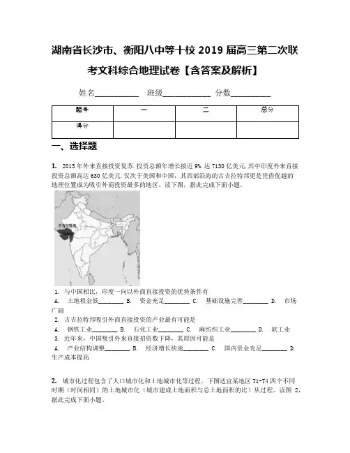 湖南省长沙市、衡阳八中等十校2019届高三第二次联考文科综合地理试卷【含答案及解析】