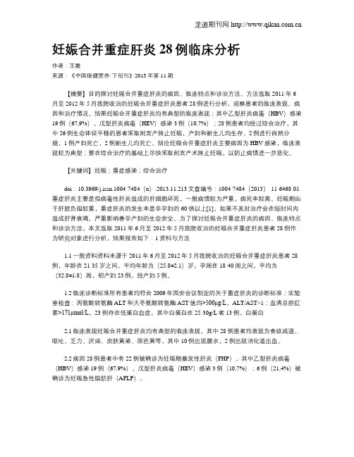 妊娠合并重症肝炎28例临床分析