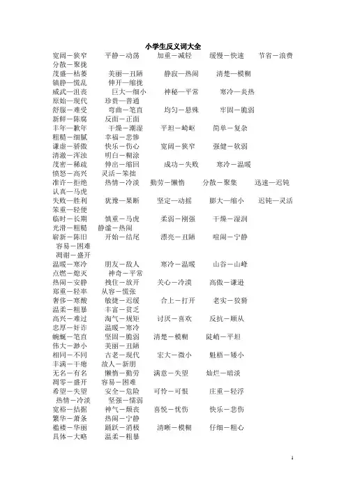 小学生四年级反义词集锦