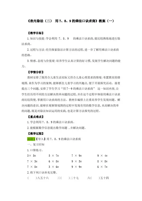 《表内除法(二) 用7、8、9的乘法口诀求商》教案(九篇)