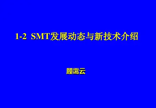1-2-SMT发展动态与新技术介绍