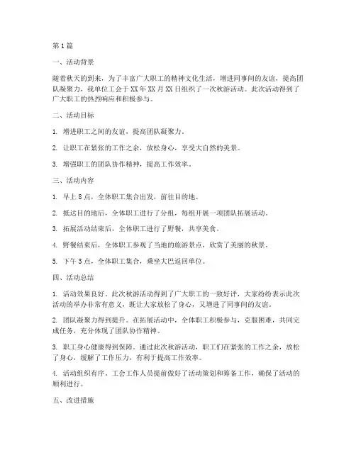 工会秋游活动总结报告范文(3篇)