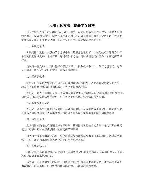 巧用记忆方法,提高学习效率