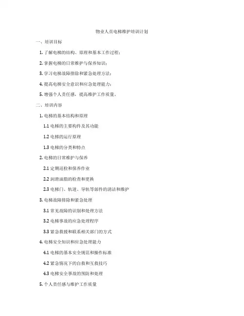 物业人员电梯维护培训计划