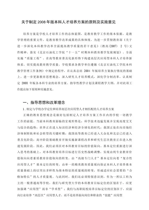 关于制定2008年版本科人才培养方案的原则及实施意见