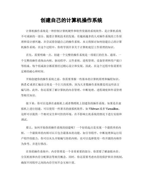 创建自己的计算机操作系统