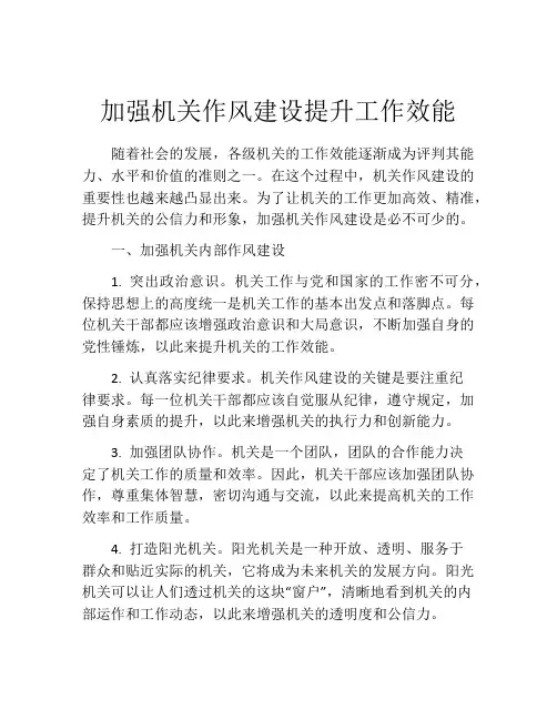 加强机关作风建设提升工作效能