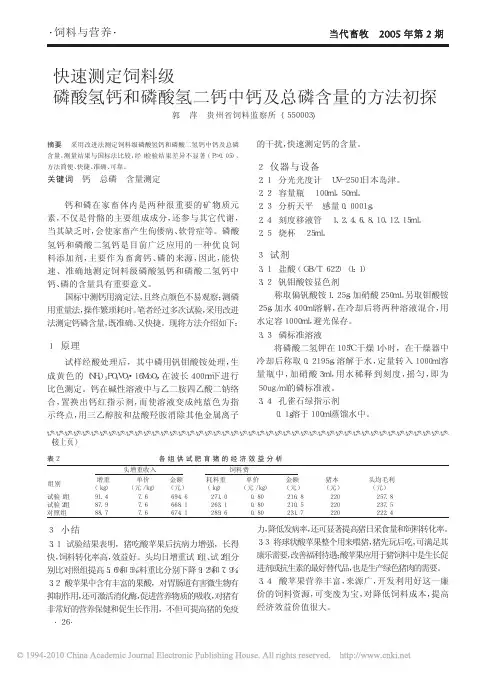 快速测定饲料级磷酸氢钙和磷酸氢二钙中钙及总磷含量的方法初探
