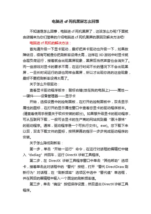 电脑进cf死机黑屏怎么回事