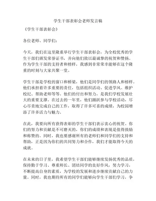 学生干部表彰会老师发言稿