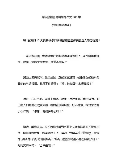介绍颐和园昆明湖的作文500字