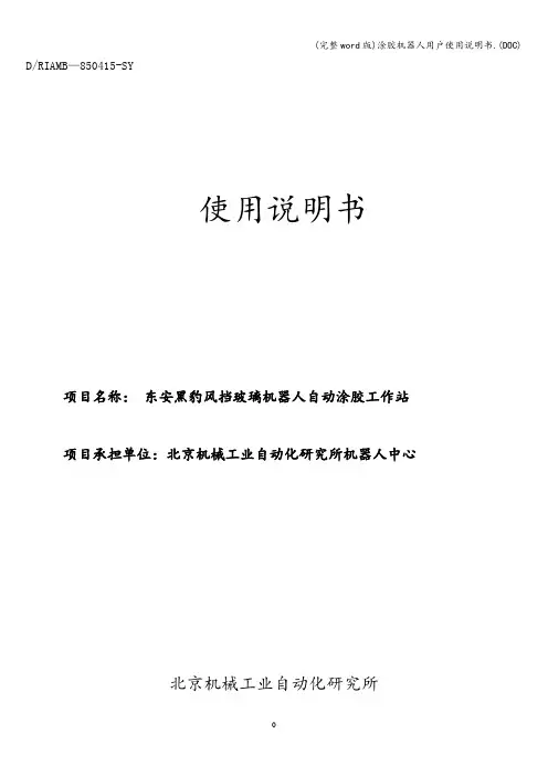 (完整word版)涂胶机器人用户使用说明书.(DOC)