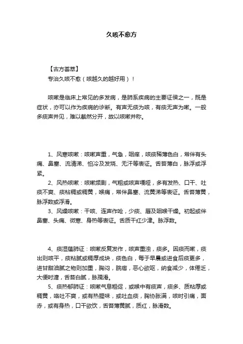 久咳不愈方