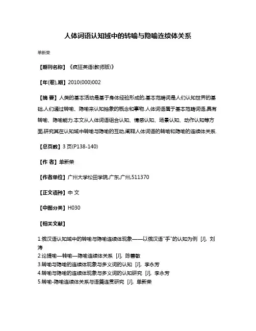 人体词语认知域中的转喻与隐喻连续体关系