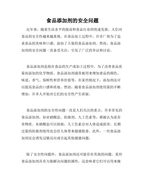 食品添加剂的安全问题