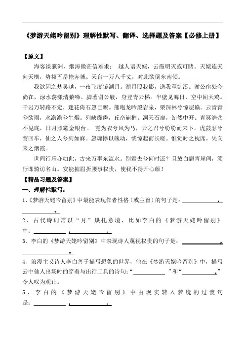 《梦游天姥吟留别》理解性默写、翻译、选择题及答案【部编版高一必修上册】