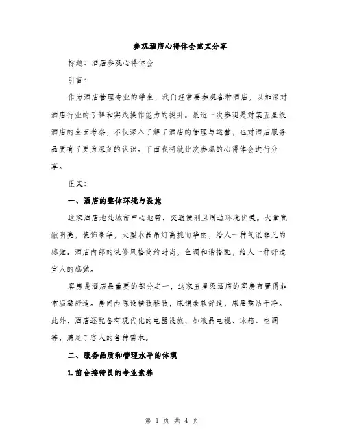 参观酒店心得体会范文分享（二篇）