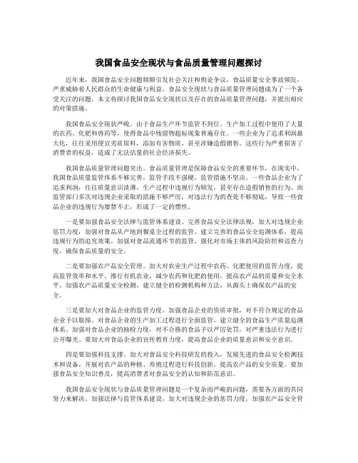 我国食品安全现状与食品质量管理问题探讨