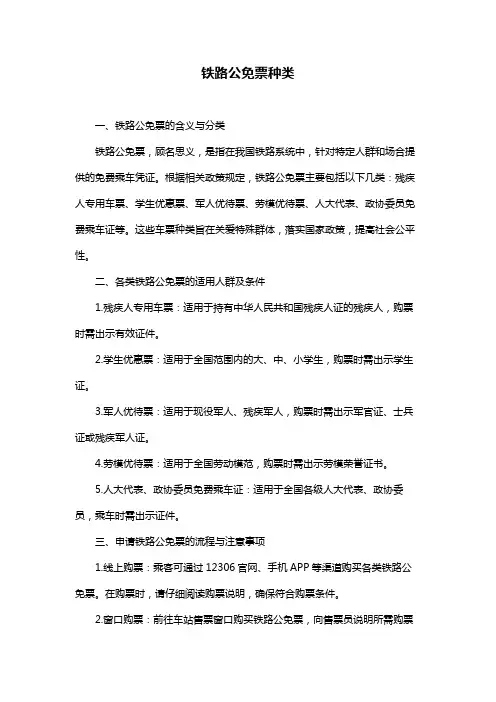 铁路公免票种类