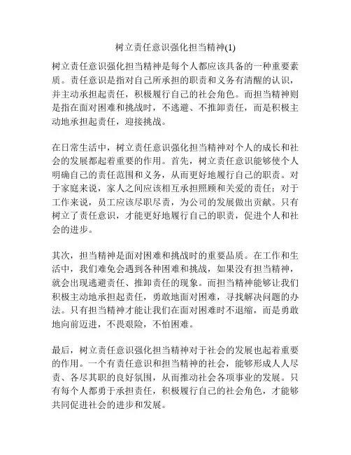 树立责任意识强化担当精神(1)