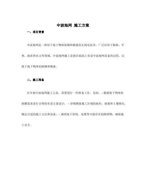 中波地网 施工方案