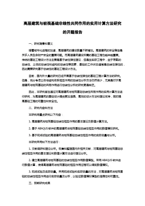 高层建筑与桩筏基础非线性共同作用的实用计算方法研究的开题报告