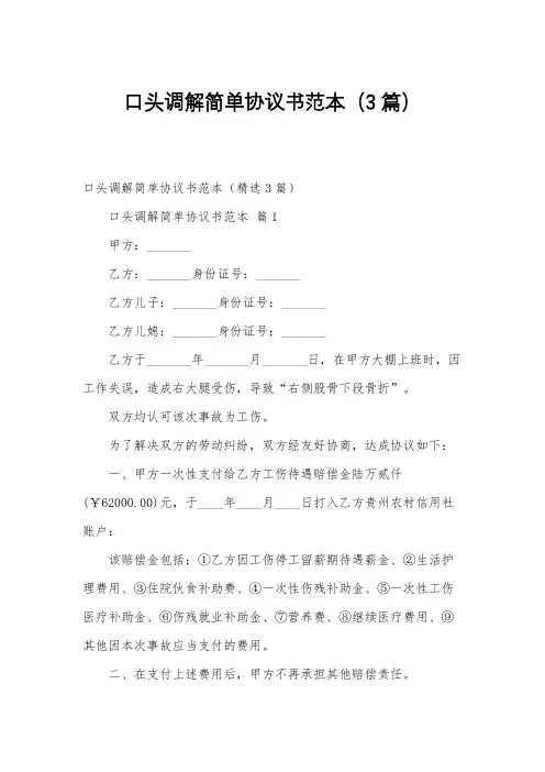口头调解简单协议书范本(3篇)