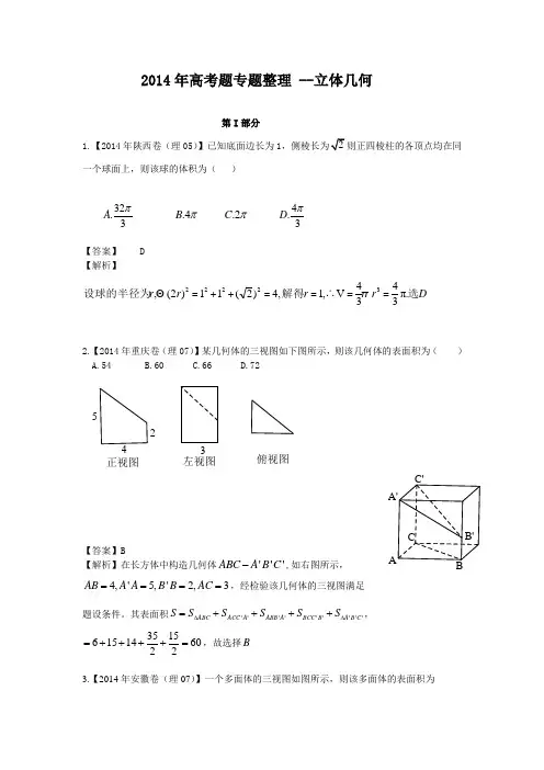 2014年全国高考真题(理科数学)分类汇编九、立体几何(逐题详解)
