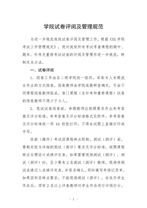 学院试卷评阅及管理规范
