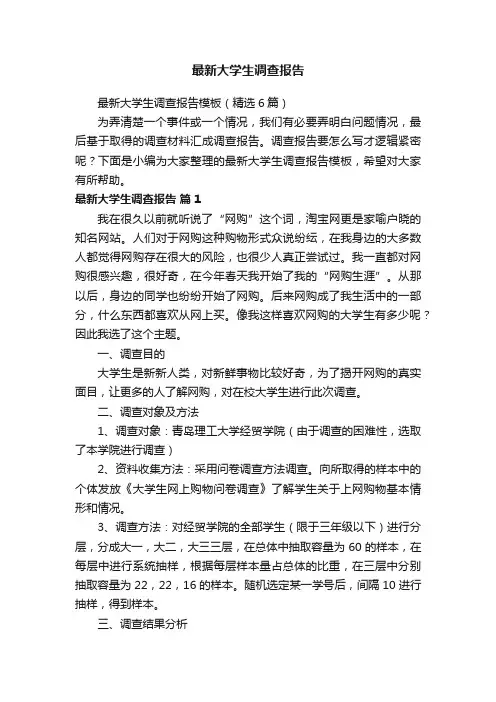 最新大学生调查报告模板（精选6篇）