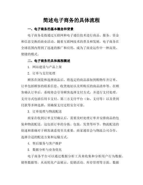 简述电子商务的具体流程