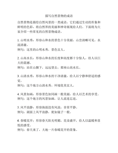 描写自然景物的成语