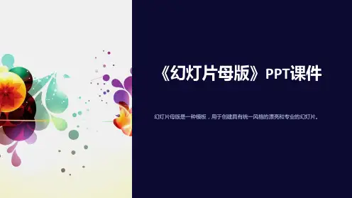 《幻灯片母版》课件