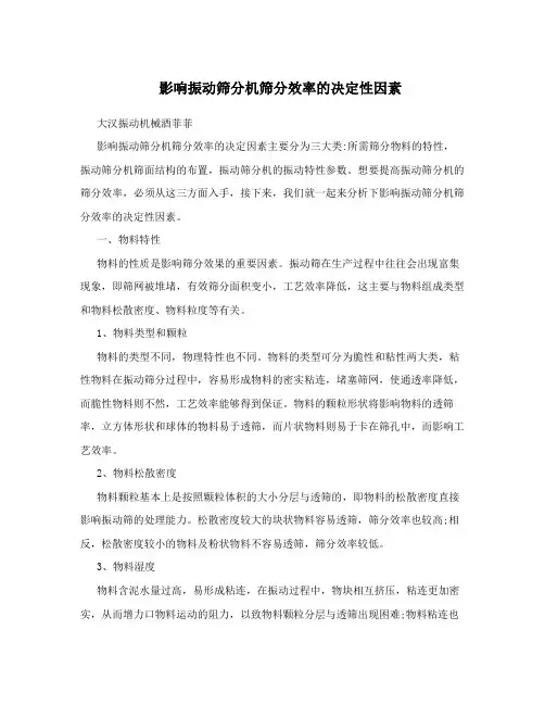 影响振动筛分机筛分效率的决定性因素