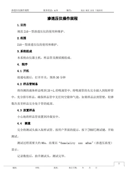 渗透压仪操作规程