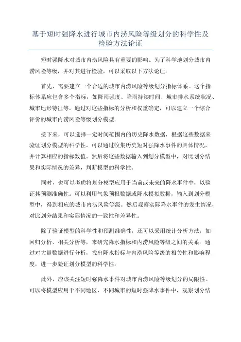 基于短时强降水进行城市内涝风险等级划分的科学性及检验方法论证