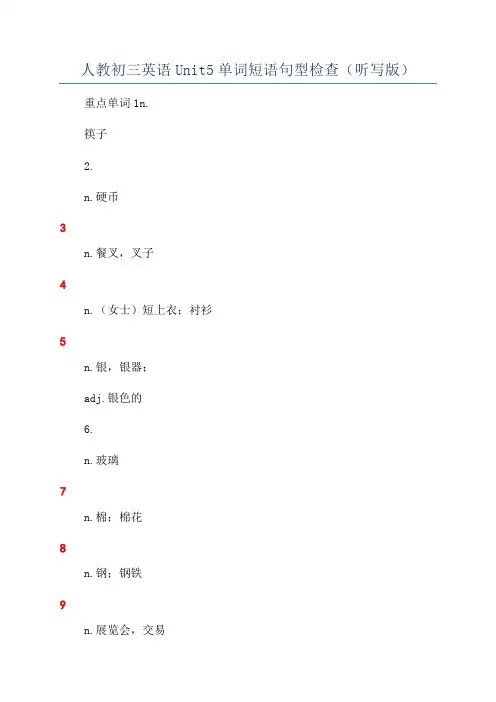 人教初三英语Unit5单词短语句型检查(听写版)