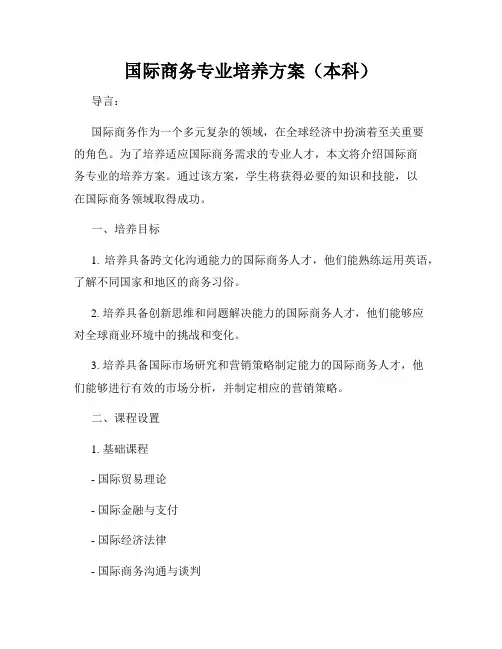 国际商务专业培养方案(本科)