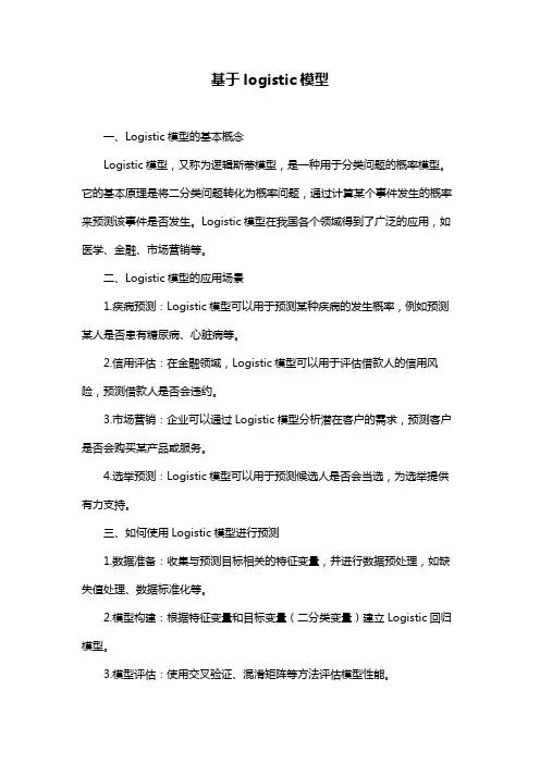 基于logistic模型