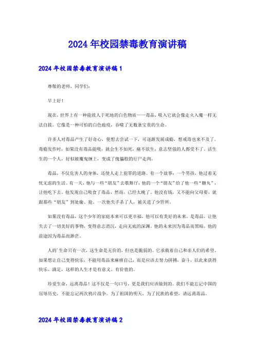 2024年校园禁毒教育演讲稿