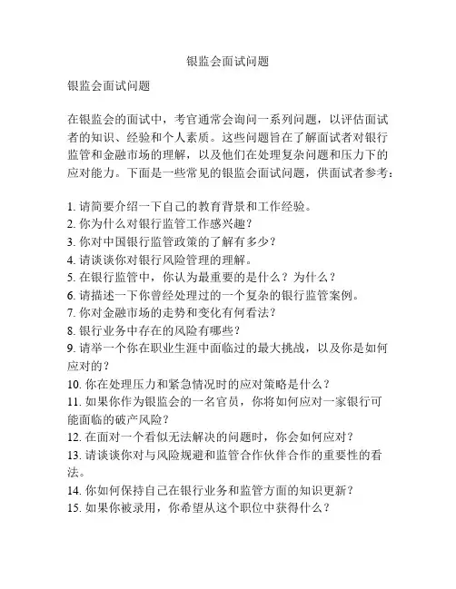 银监会面试问题