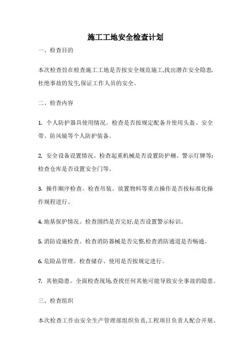 施工工地安全检查计划