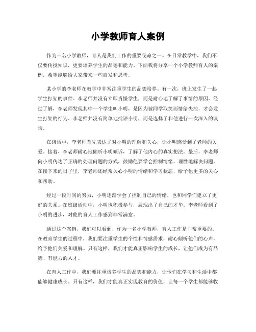 小学教师育人案例