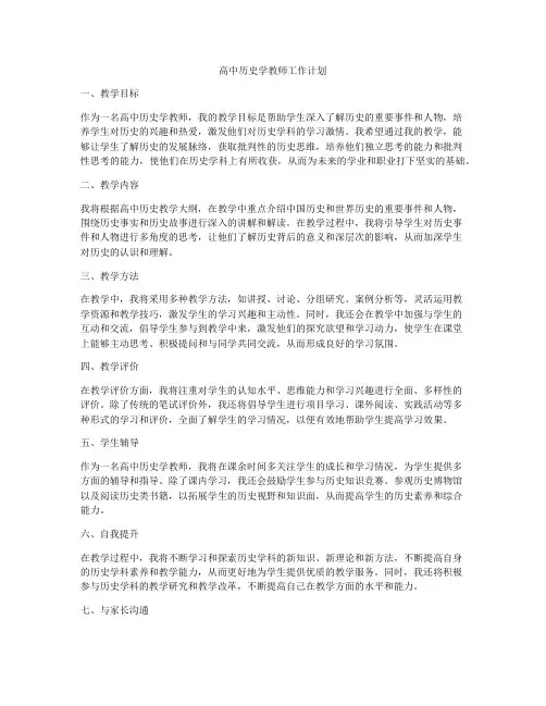 高中历史学教师工作计划
