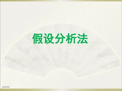 议论文论证方法——假设分析法
