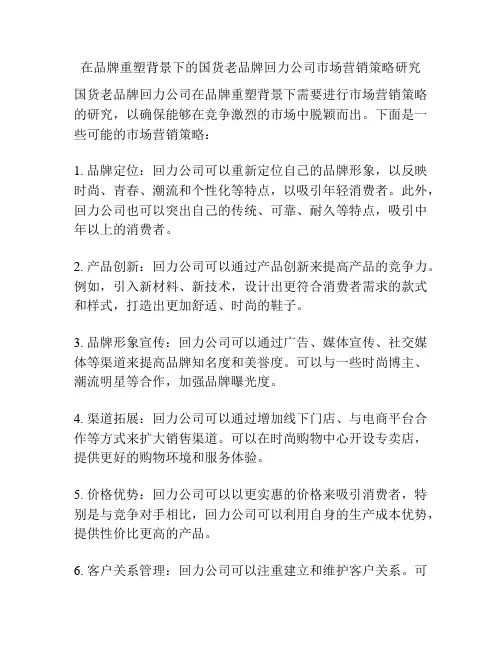在品牌重塑背景下的国货老品牌回力公司市场营销策略研究
