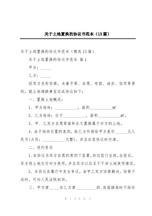 关于土地置换的协议书范本(13篇)